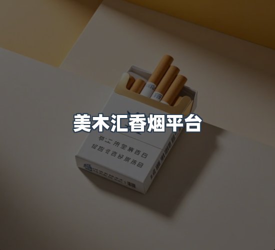 关于美木汇香烟平台
